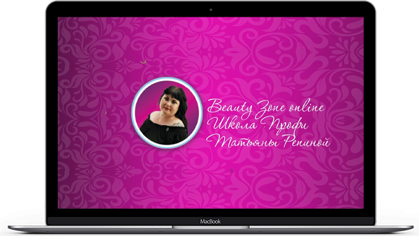 intro Beauty Zone online школа Татьяны Репиной