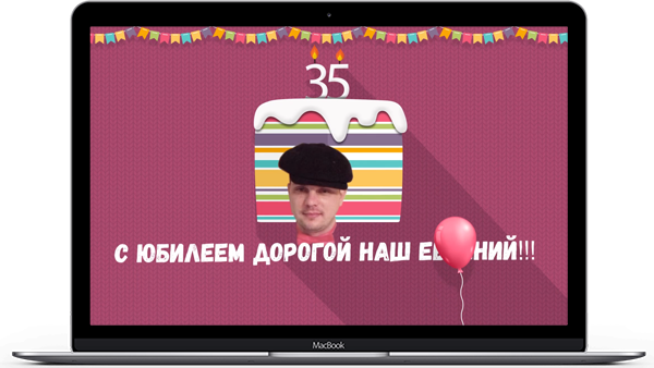 Видео поздравление с юбилеем от друзей